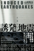 誘発地震表紙[1]